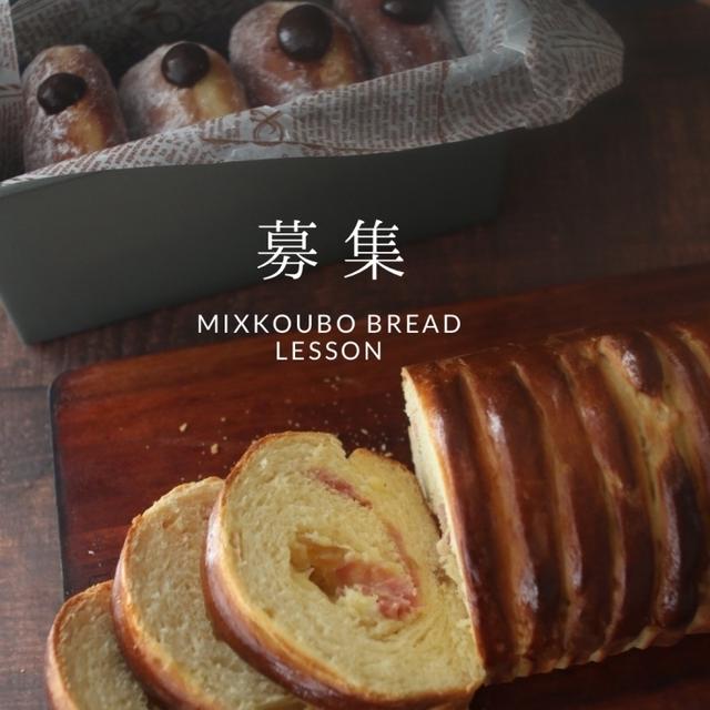 MIX酵母パンレッスン来年１月ブリオッシュペイザンヌとボンボローニ