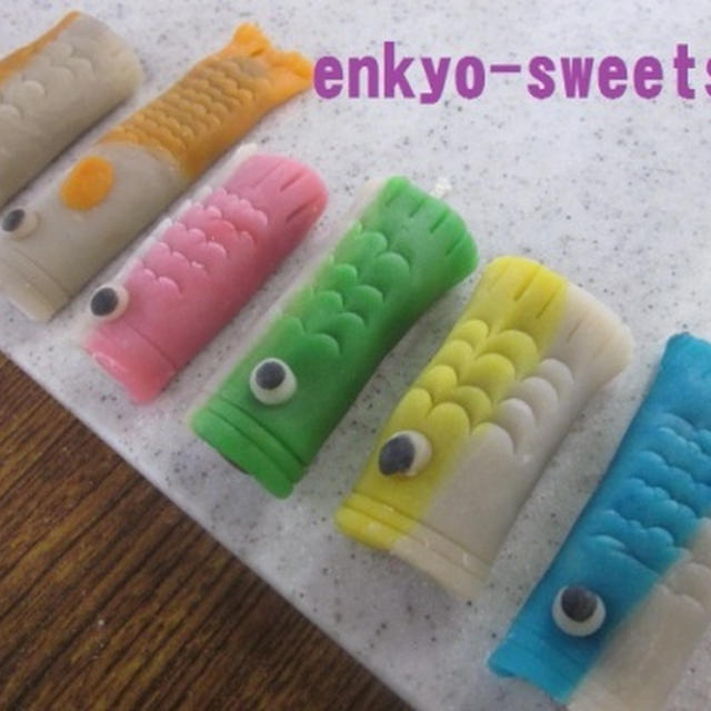 端午の節句に☆こいのぼりの和菓子