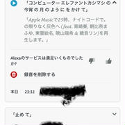 アレクサがおかしい