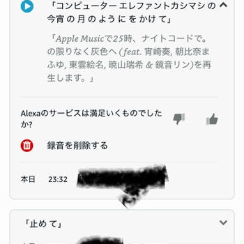 アレクサがおかしい