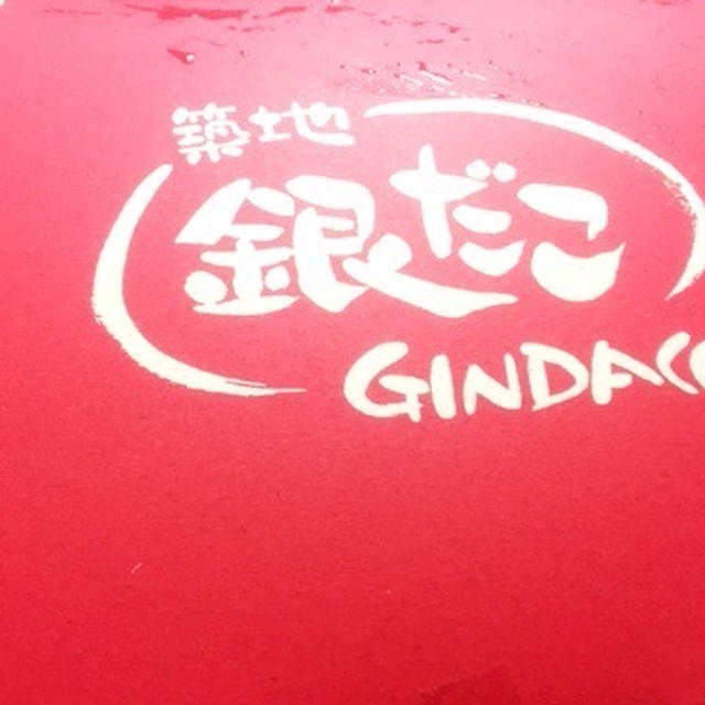 築地 銀だこ