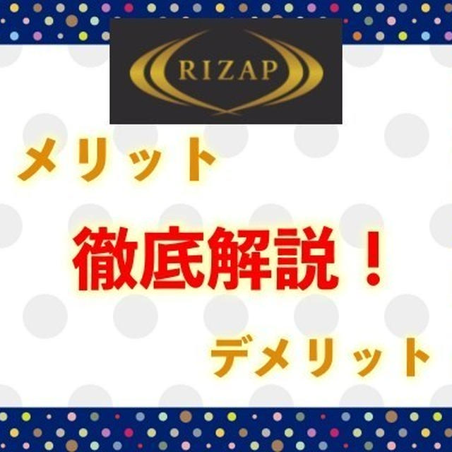 【人気No.1の理由】ライザップのメリットとデメリットを徹底解説