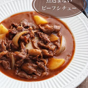 ルーも赤ワインも不要！【煮込まないビーフシチュー】＊工程写真あり