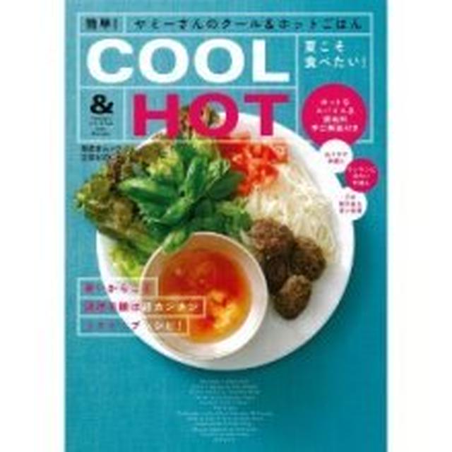 ★新刊のお知らせ★夏メニューをぎゅぎゅっと詰め込んだ『COOL&HOTごはん』発売中！！