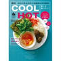 ★新刊のお知らせ★夏メニューをぎゅぎゅっと詰め込んだ『COOL&HOTごはん』発売中！！