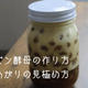 【動画レシピ】レーズン酵母の作り方・出来上がりの見極め方　　自家製酵母１