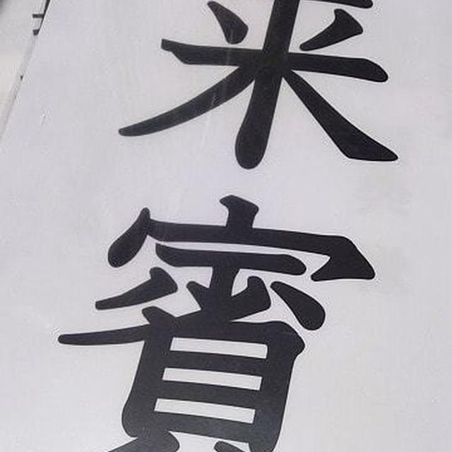 明日の準備
