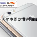 iPhone 6 auスマートバリュー×MNP乗り換えで固定費削減