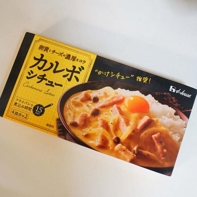 ハウスのカルボシチューで手軽にシチューを♪