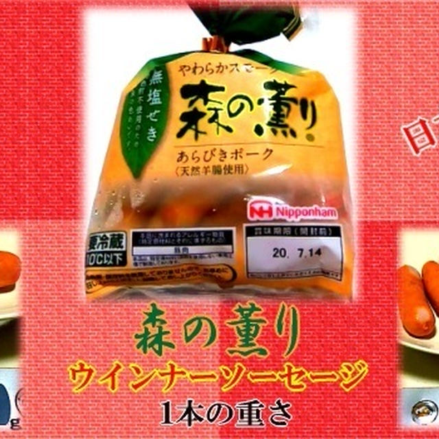 【ウインナーソーセージ】 日本ハム 森の薫り 【本数と1本の重さ】