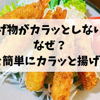 揚げ物がカラッとしない！なぜ？原因と簡単にカラッと揚げるコツ