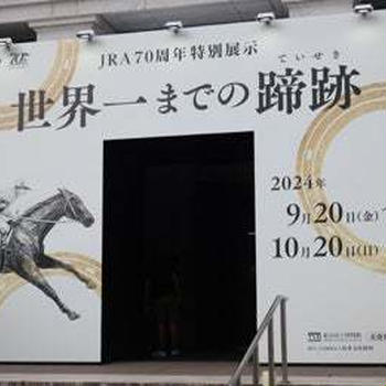 JRA70周年特別展示「世界一までの蹄跡」