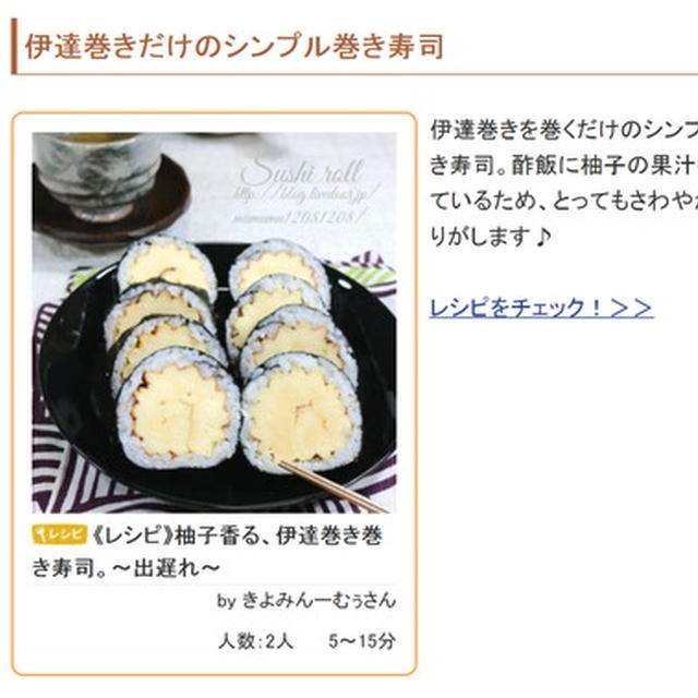見栄え良し！お正月に食べたい「伊達巻き寿司」5選。