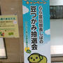 明日まで！豆しば☆豆つかみ抽選会～ラゾーナ川崎
