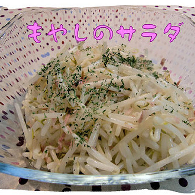 いただいたワインに合う【もやしのサラダ】♪