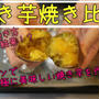 オーブンで究極に美味しい焼き芋を作りたい！3つの焼き方で実験しました！