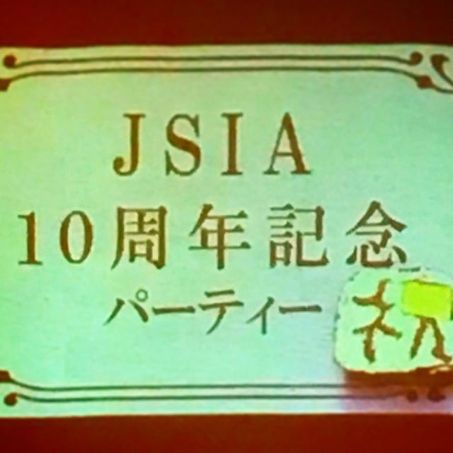 JSIA10周年記念パーティ