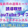今夜3/13(土)【YouTubeライブ】第41回テルミナ新月無償の遠隔ヒーリング開催します