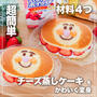 北海道チーズ蒸しケーキを かわいく変身！
