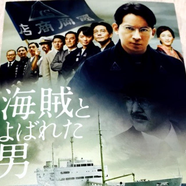 試写会 海賊とよばれた男
