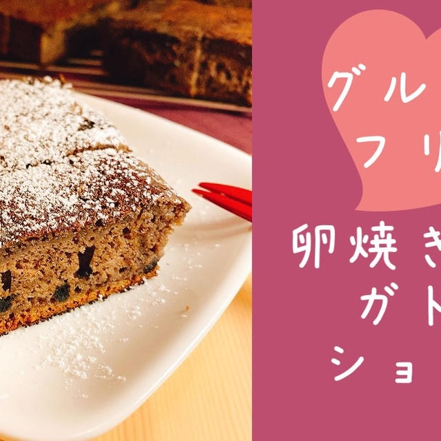 【グルテンフリー】クリスマスケーキにおすすめ！玉子焼き器でガトーショコラ