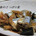 秋刀魚のさっぱり煮と野菜のトースター焼き by chiharu-pandaさん