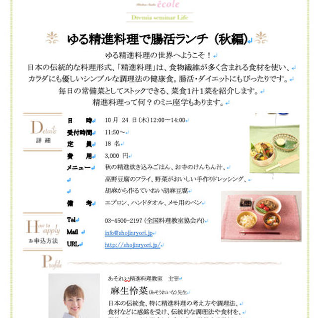10月 24 日（木）ゆる精進料理で腸活ランチ (秋編)開催しまーす！＠新宿