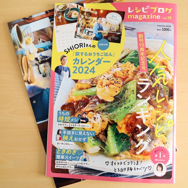 「レシピブログmagazine Vol.19」発売☆掲載ありがとうございます