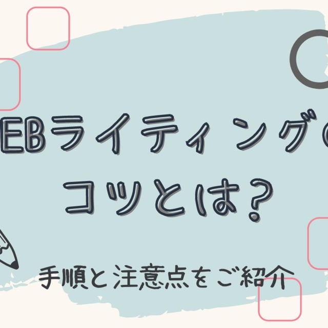 WEBライティングのコツとは？WEBライティングを進める手順と注意点をご紹介