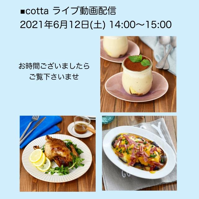 明日【cotta（コッタ） ライブ動画配信のお知らせ】#インスタ
