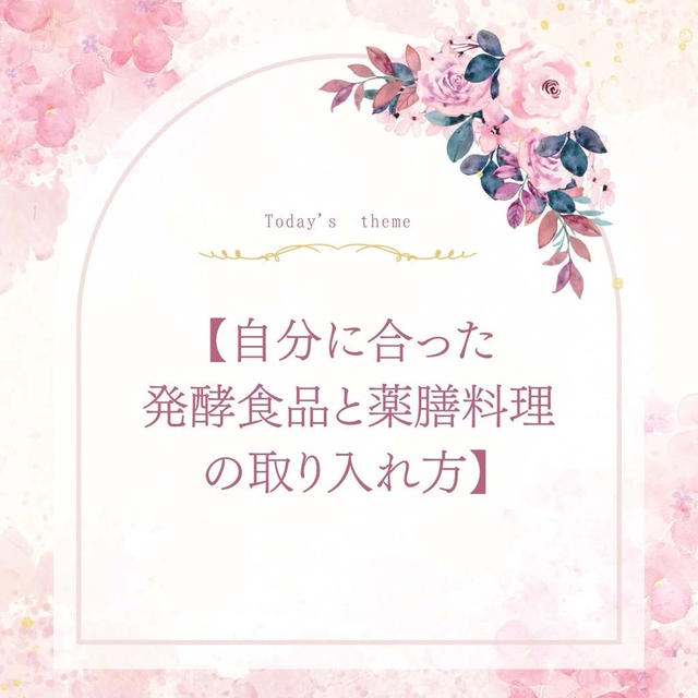 12. 【自分に合った発酵食品と薬膳料理の取り入れ方】