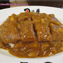 神田カレーグランプリ殿堂入り☆日乃屋のカツカレー（七分盛740円）