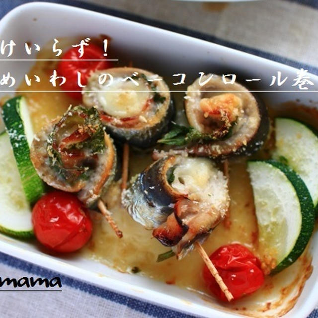 味付けいらず！ウルメイワシのベーコンロール巻き