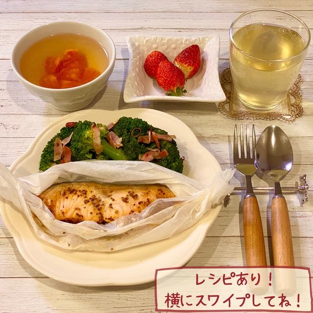 【やせレシピ 】鮭のマスタード焼きの献立