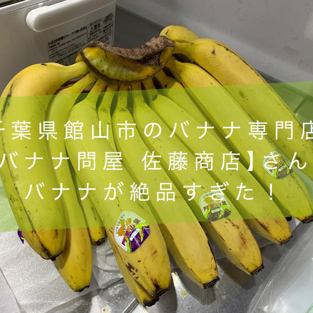 千葉県館山市のバナナ専門店【バナナ問屋 佐藤商店】さんのバナナが絶品すぎた！