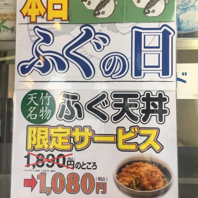 つきじ天竹さんのふぐの日は夜もやっています( ^ω^ )1890円→1080円