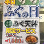つきじ天竹さんのふぐの日は夜もやっています( ^ω^ )1890円→1080円
