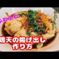 鶏天ぷらの揚げ出し簡単な作り方・レシピ！合わせ出汁も割合で覚えて楽チン家庭料理