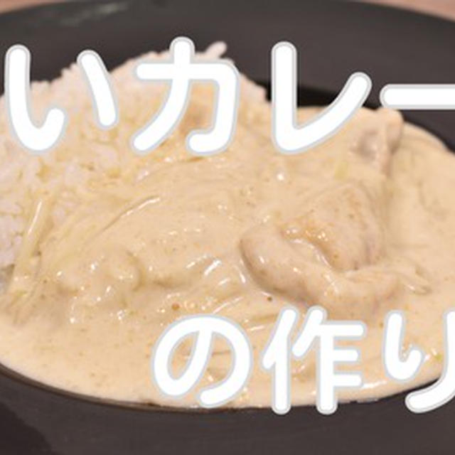 youtubeに動画「こうやって作るのか！白いカレーの作り方」をアップしました！