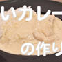 youtubeに動画「こうやって作るのか！白いカレーの作り方」をアップしました！