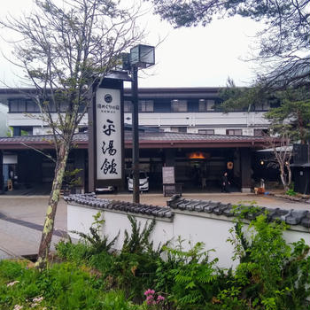 岐阜県 平湯温泉 ③ 共立リゾート平湯館