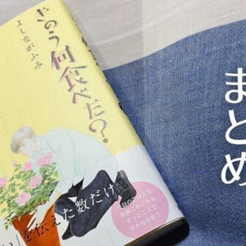 『きのう何食べた?』マンガ24巻のレシピ一覧まとめ!