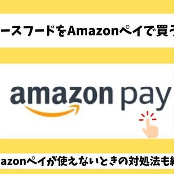 ベースフードはAmazonペイで買える？注文できない時の対処法も解説