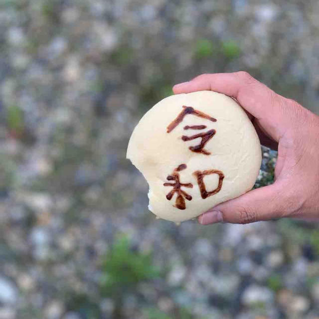 令和を食す。