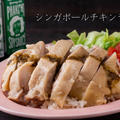 炊飯器にお任せ簡単♪柔らかな鶏肉が絶品！『シンガポールチキンライス（カオマンガイ）』のレシピ・作り方