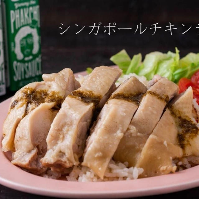 炊飯器にお任せ簡単♪柔らかな鶏肉が絶品！『シンガポールチキンライス（カオマンガイ）』のレシピ・作り方