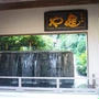 【山形県鶴岡市】亀や　宿と温泉