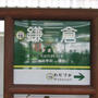＊　鎌倉旅行　　１　＊