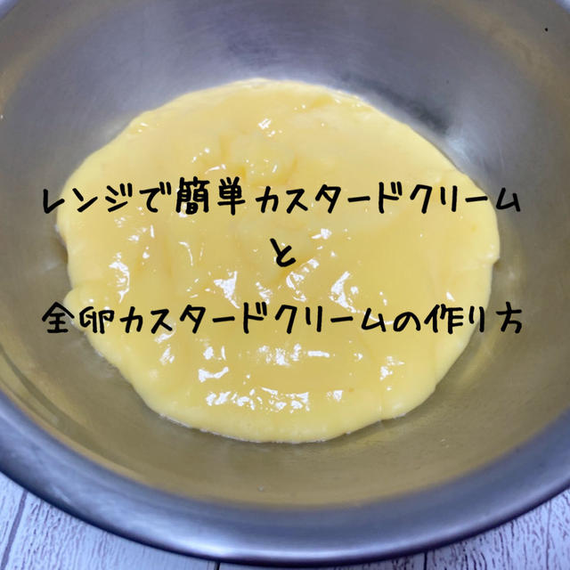 【レンジで簡単！カスタードクリームのレシピ・作り方】プロが教える全卵で作る方法【保存方法や日持ち解説】