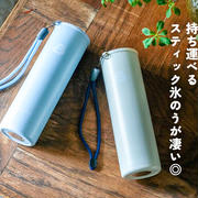 持ち運べる スティック氷のうが凄い◎と、今日の晩ごはん